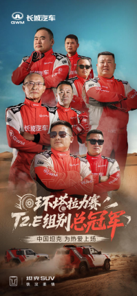 长城Hi4车队获环塔T2.E组冠军