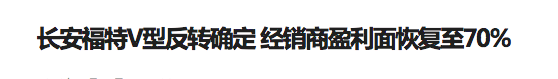 月销过万到月销保千辆 长安福特边缘化是被质量拖垮的吗？