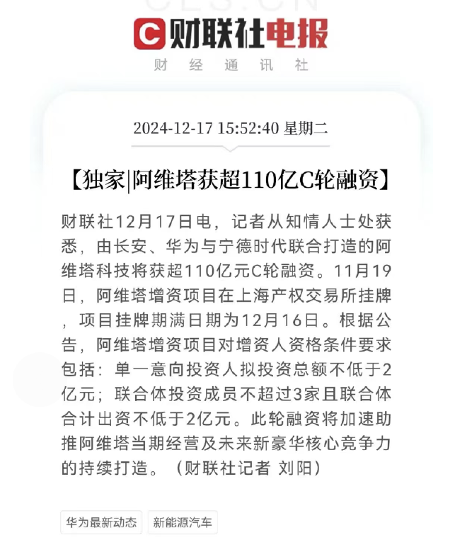 阿维塔科技将获超110亿C轮融资