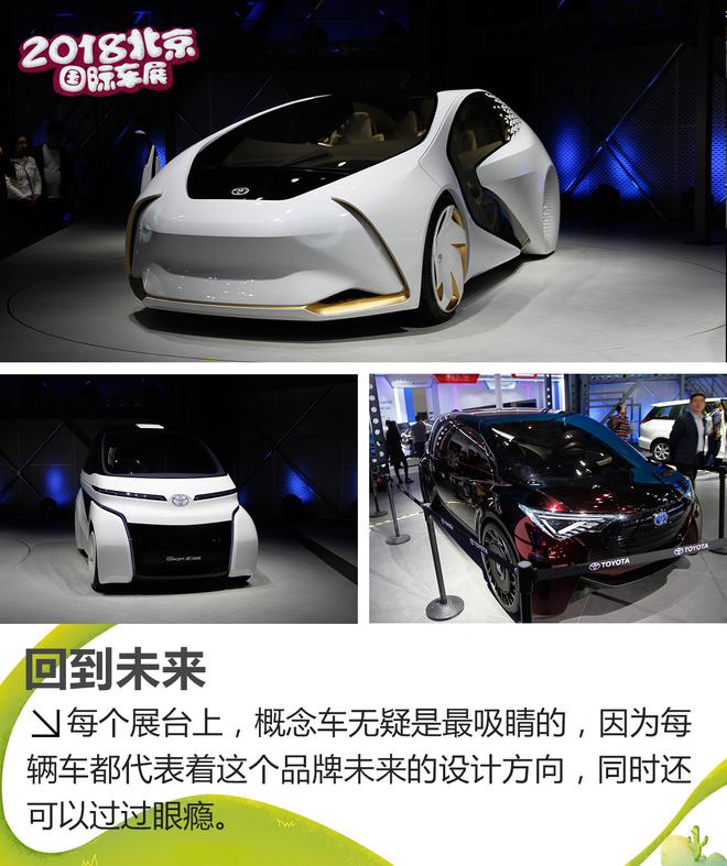 2018北京车展：一汽丰田展台解读