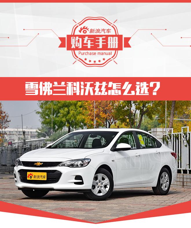 推荐320自动欣悦版 雪佛兰科沃兹购车手册