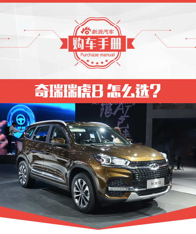 豪华型尊贵型都不错 奇瑞瑞虎8购车手册