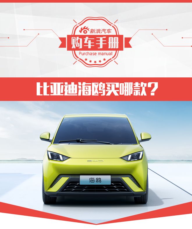 比亚迪海鸥买哪款?车型配置推荐!