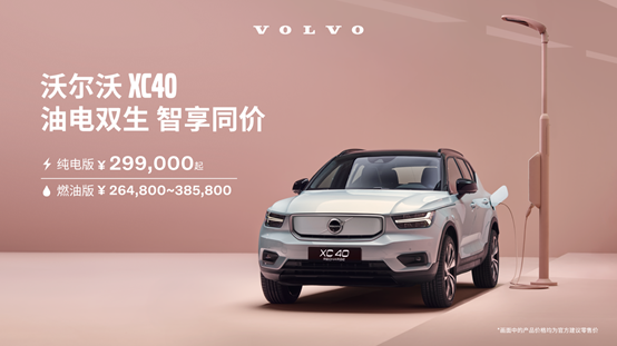 沃尔沃XC40纯电版调价至29.9万起 所有纯电车型线上直售