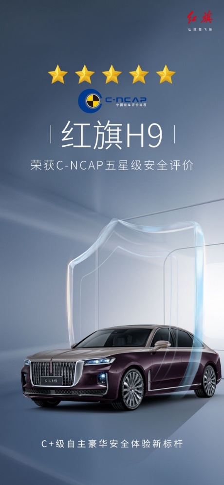 五星安全 极致守护 红旗H9获C-NCAP五星安全评价