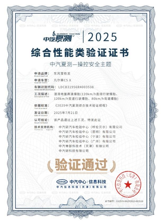 凡尔赛C5 X获2025中汽夏测健康与操控双安全验证证书