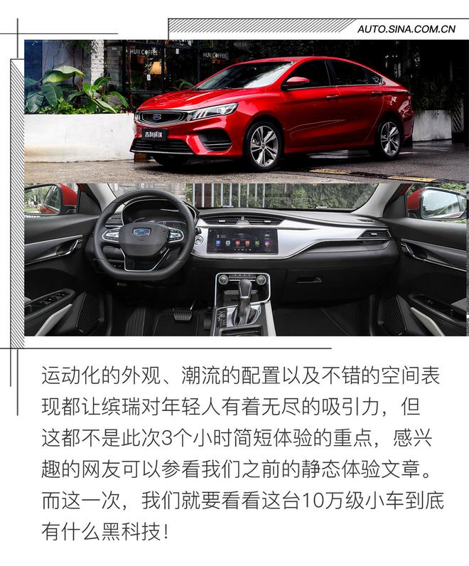 10万级小车竟有如此黑科技 体验吉利缤瑞