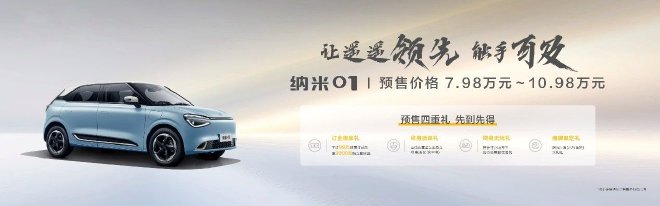 2023广州车展：纳米01预售7.98万起