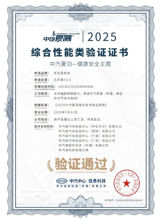 凡尔赛C5 X获2025中汽夏测健康与操控双安全验证证书