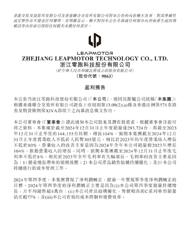 零跑成为第二家盈利新势力车企 提前一年达成目标