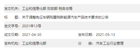 工信部发布新能源汽车免征购置税新规