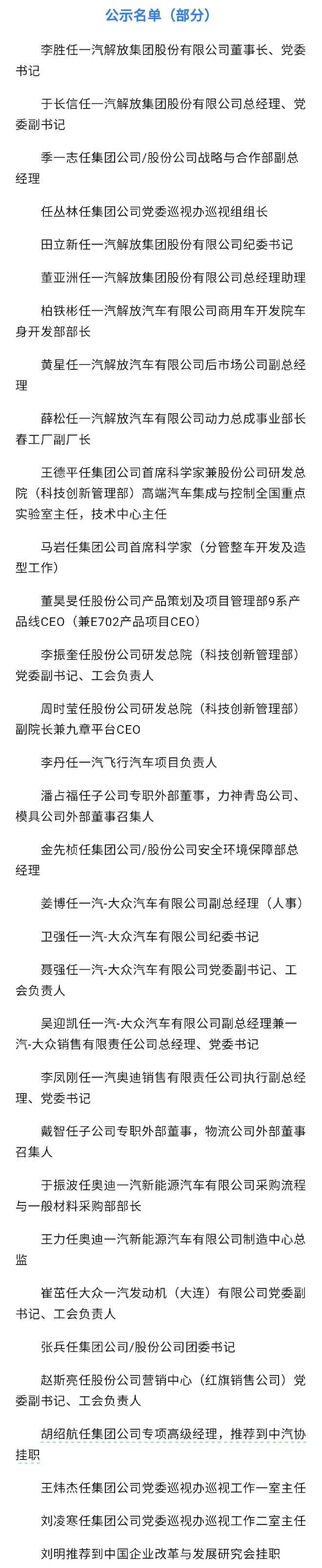 一汽集团迎大规模人事调整