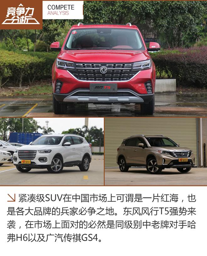 性价比出色 东风风行T5竞争力分析