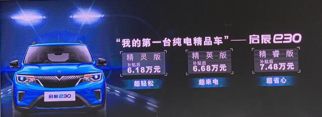 启辰e30正式上市 补贴后售价6.18-7.48万元