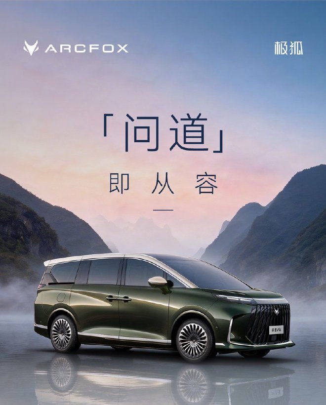 北汽极狐公布高端产品系列问道 首款MPV定名问道V9