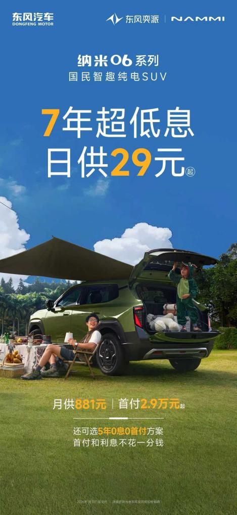 全系享7年超低息
！东风奕派2026购车福利重磅加码