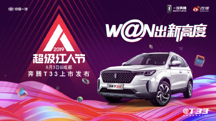 7.26一汽奔腾——超级红人节最佳红人