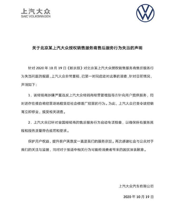 上汽大众官方声明：责令涉事经销商立即停业并接受调查