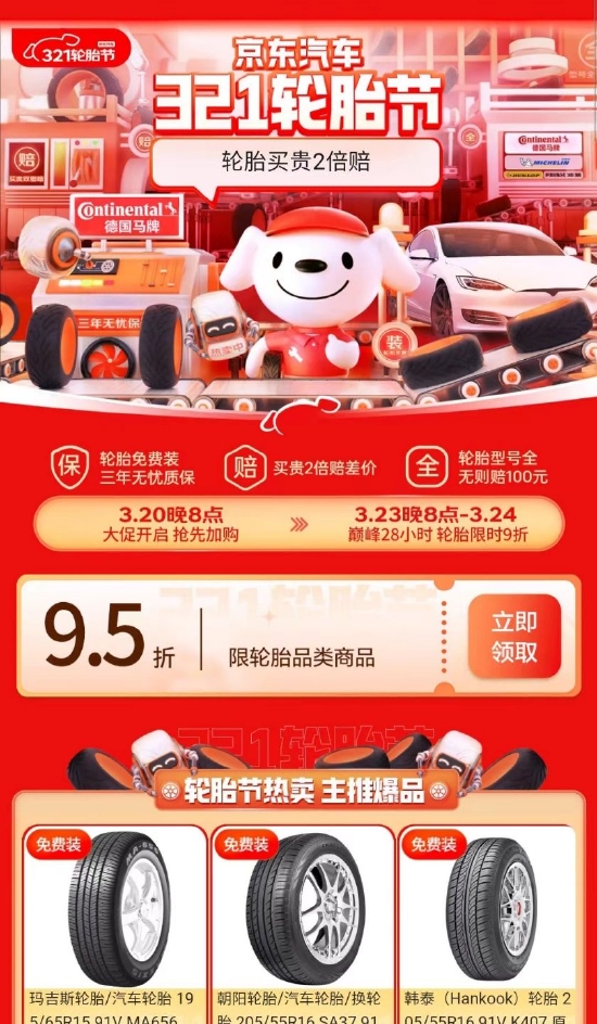 京东汽车3.21轮胎节开幕 无则赔、买贵赔全面升级保障消费权益