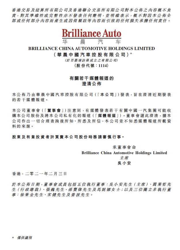 华晨中国：不知悉媒体报道一汽集团可能收购其股份的来源