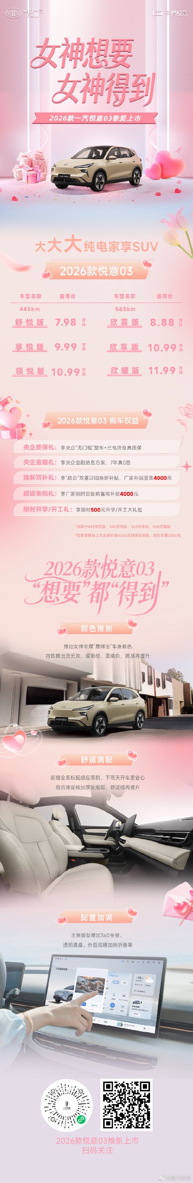 7.98万元起售 2026款悦意03挚爱上市