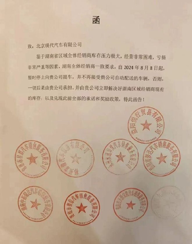 网传北京现代湖南经销商扛不住库存压力 集体发函北京现代