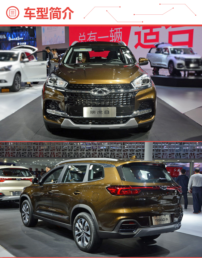 豪华型尊贵型都不错 奇瑞瑞虎8购车手册