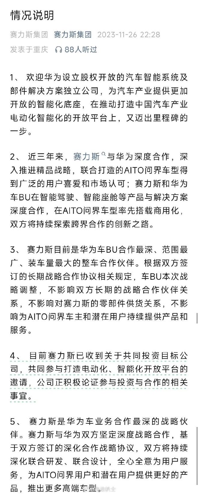 赛力斯回应与华为合作:持续深入合作/持续服务用户