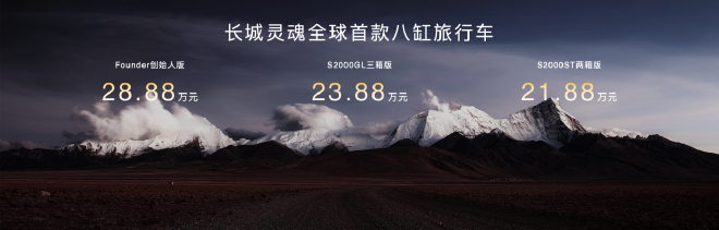 长城灵魂首款旅行车S2000正式上市