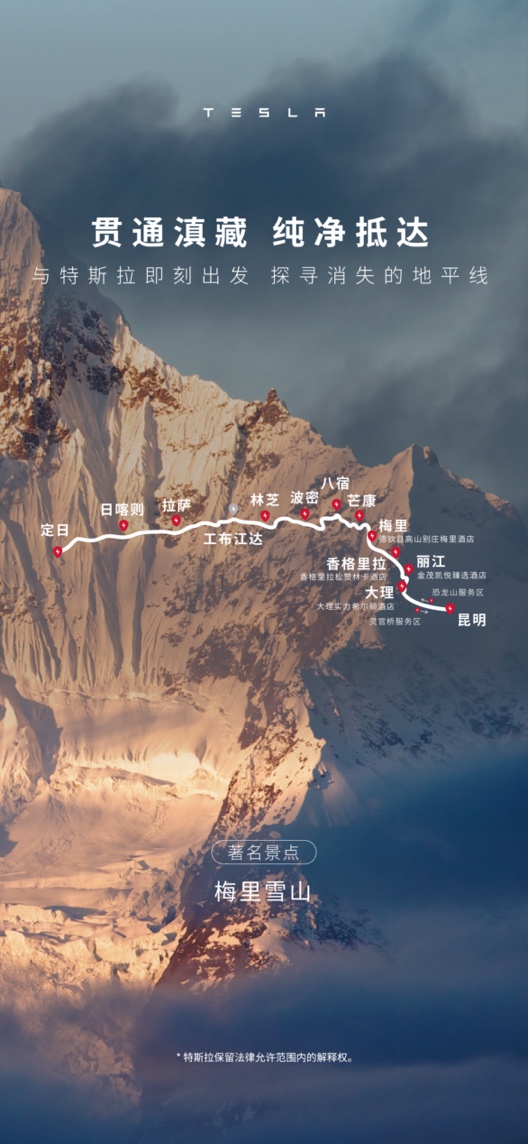从昆明到珠峰 特斯拉滇藏超级充电线路建成