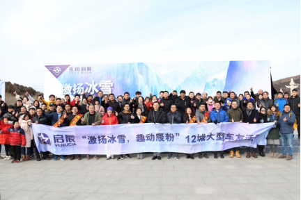 激扬冰雪 趣动辰粉 东风启辰全国12城大型车友会活动圆满收官