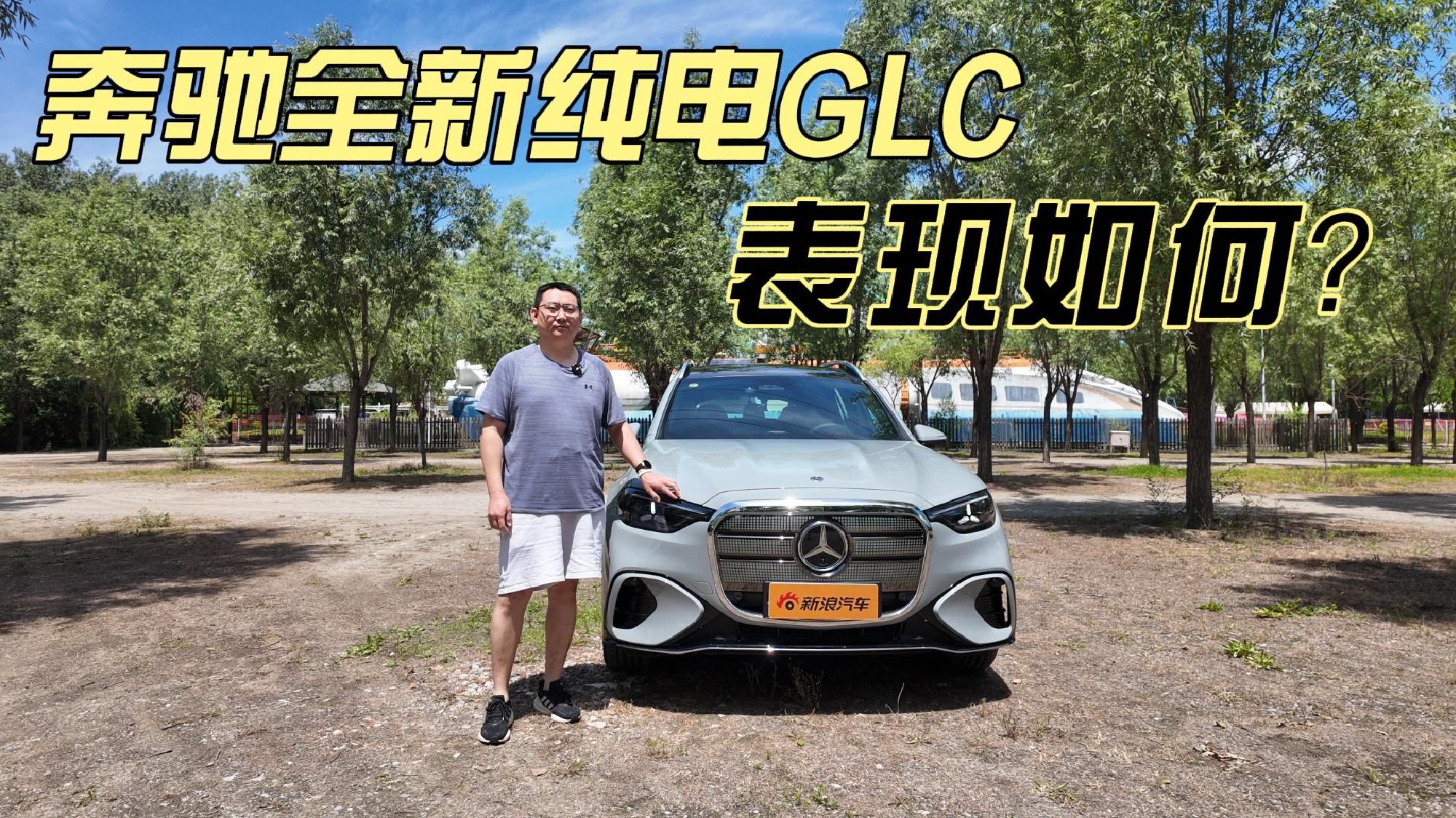 奔驰全新纯电GLC 动静态体验