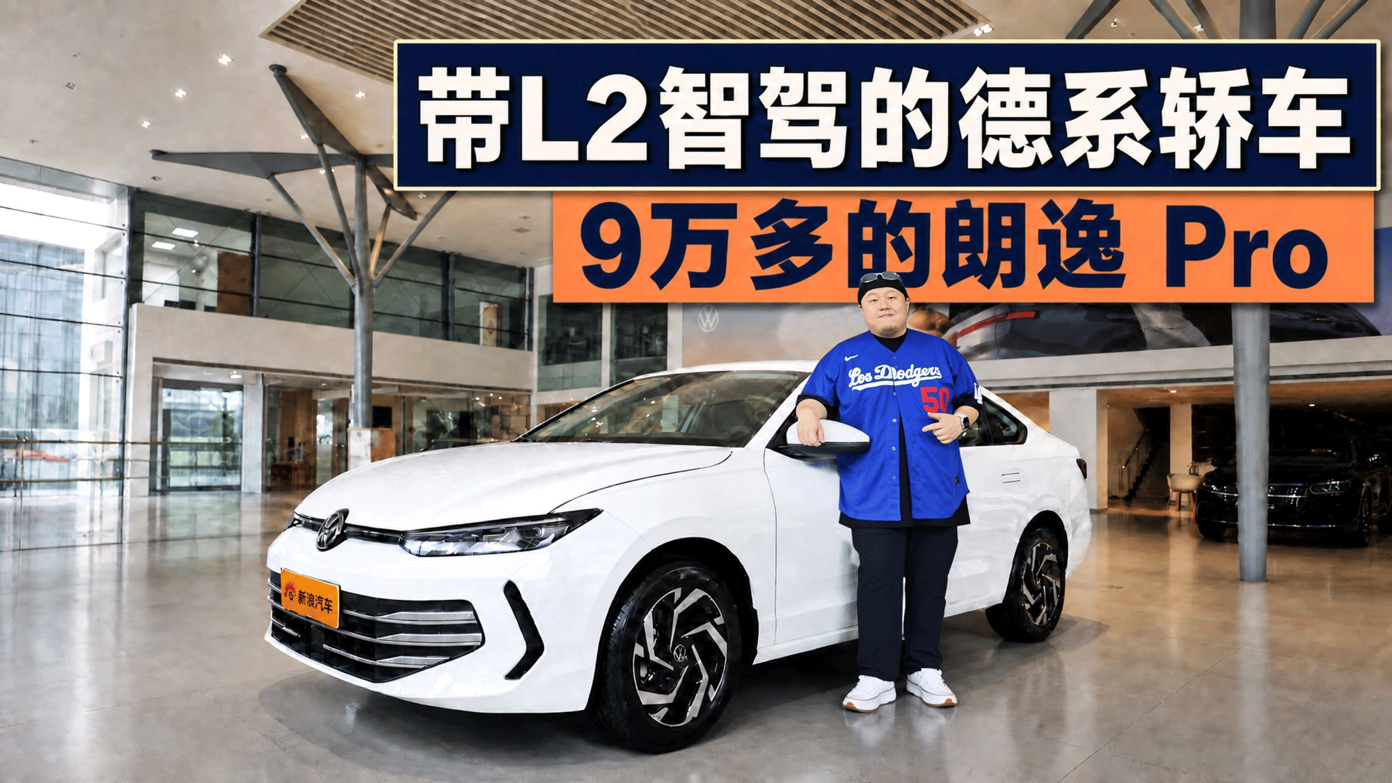 实拍9万多带L2智驾的德系轿车 朗逸Pro