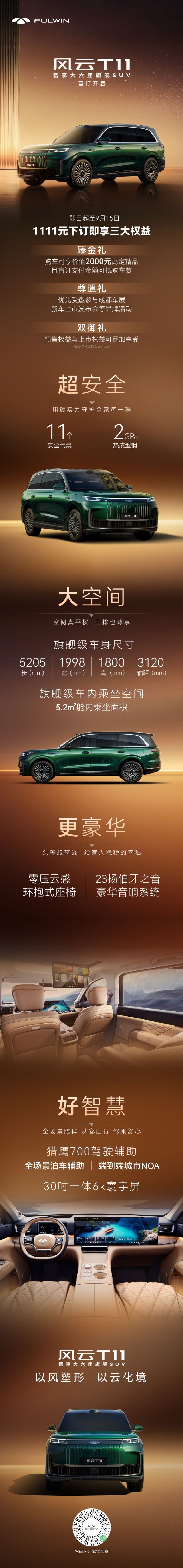 定位旗舰SUV 奇瑞风云T11正式开启盲订