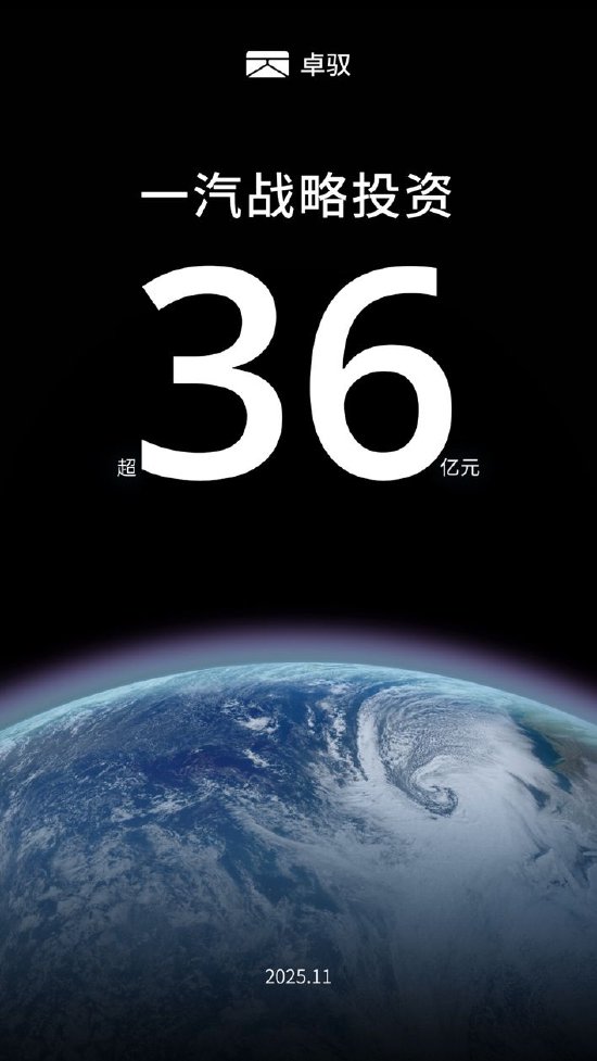 卓驭科技获得中国一汽战略投资超36亿元