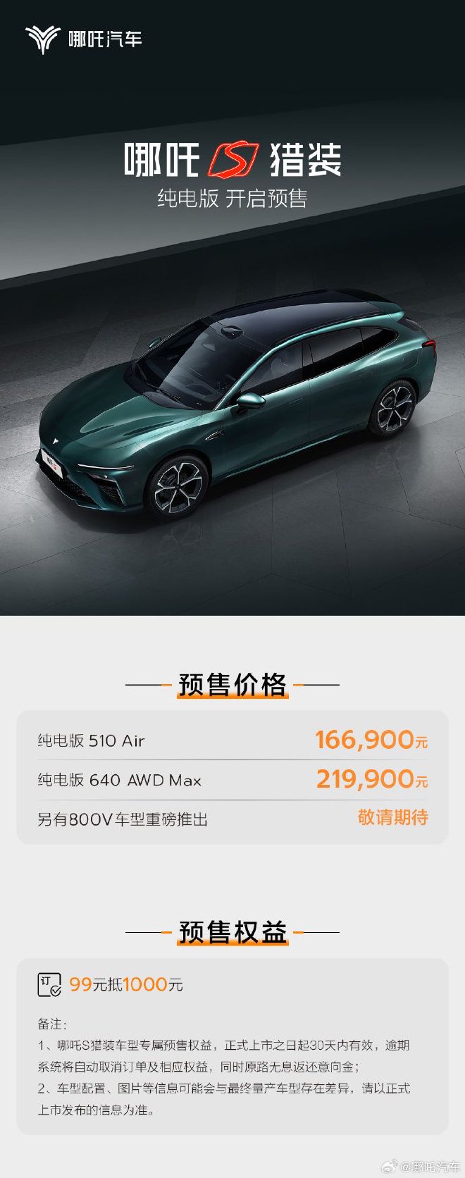 哪吒S猎装纯电版公布预售价 预售16.69万元起