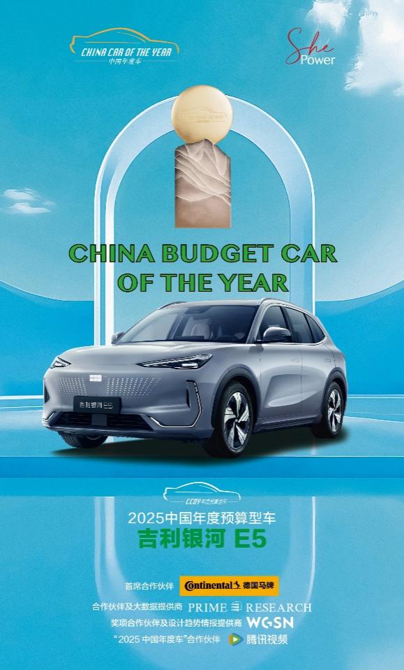 2025中国年度预算型车：吉利银河 E5