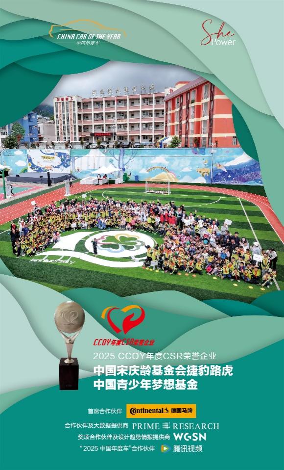 CCOY年度CSR荣誉企业：中国宋庆龄基金会捷豹路虎中国青少年梦想基金