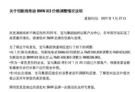 宝马回应下调ix3价格 为了市场竞争还是定价本就含水分