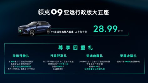 领克09亚运行政版大五座上市 售价28.99万元