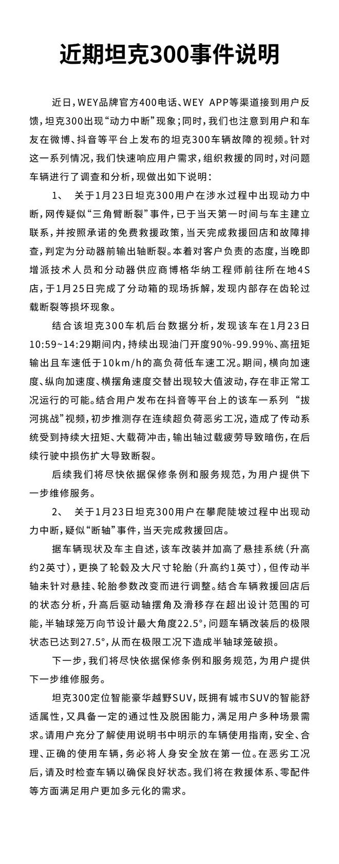 坦克300断轴官方回应 系改装后未加强相应部件导致高负荷下半轴断裂