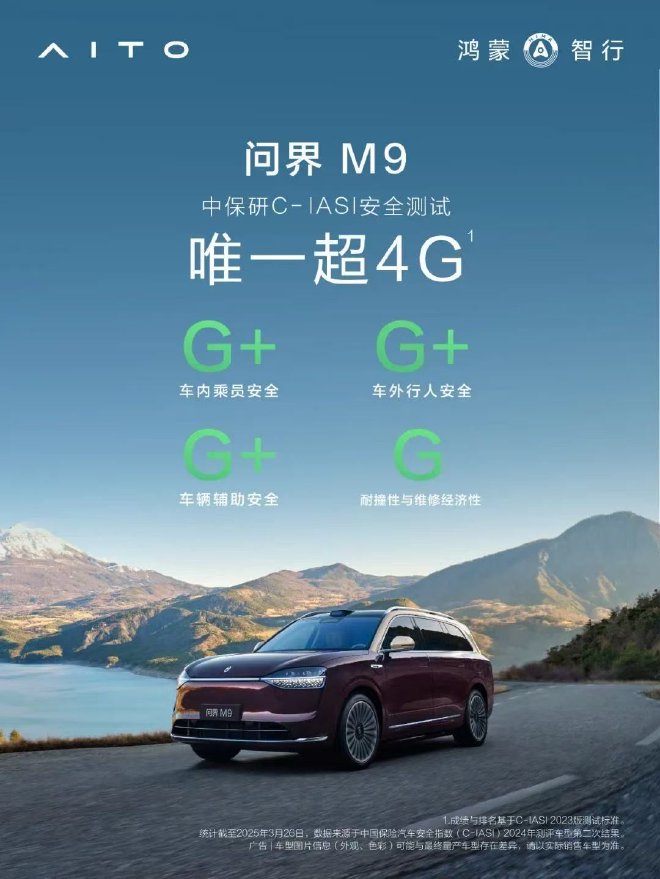 问界M9获中保研C-IASI超安全评级车型，树立新豪华安全标杆