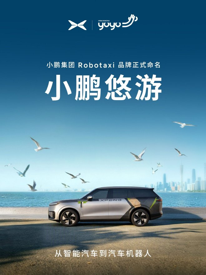 小鹏Robotaxi正式公布品牌名“小鹏悠游”  下单小程序同步上线