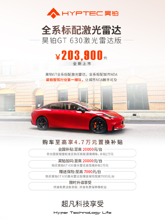 售20.39万元 昊铂GT 630激光雷达版上市