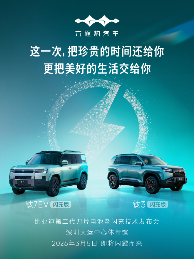 方程豹闪充车型来了 钛3钛7EV闪充版3月5日发布