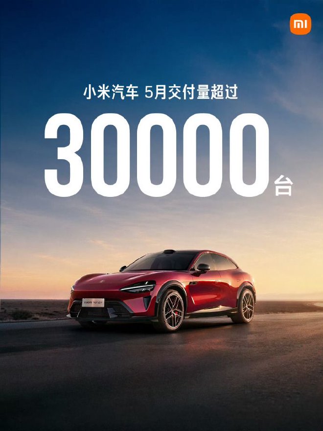 小米汽车公布5月交付量超30000台