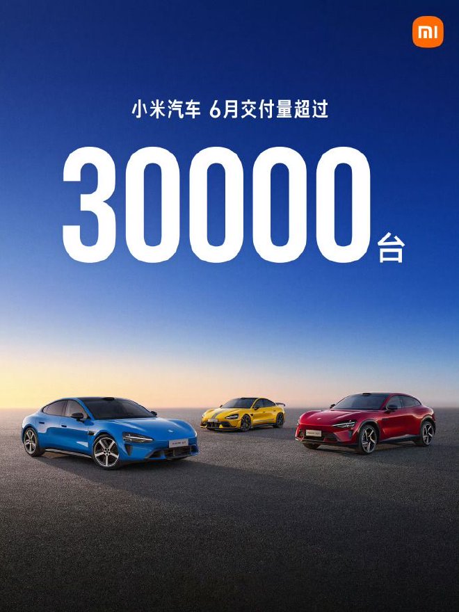 小米汽车6月交付量再超30000台 销量走势持续稳固