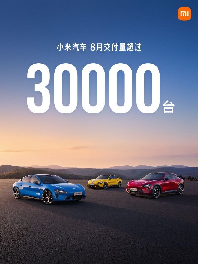 小米汽车进入平稳长跑阶段 8月交付再超30000台