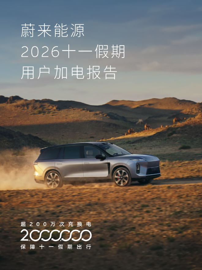 十一假期，蔚来充换电服务超200万次，单日换电总量连创历史新高