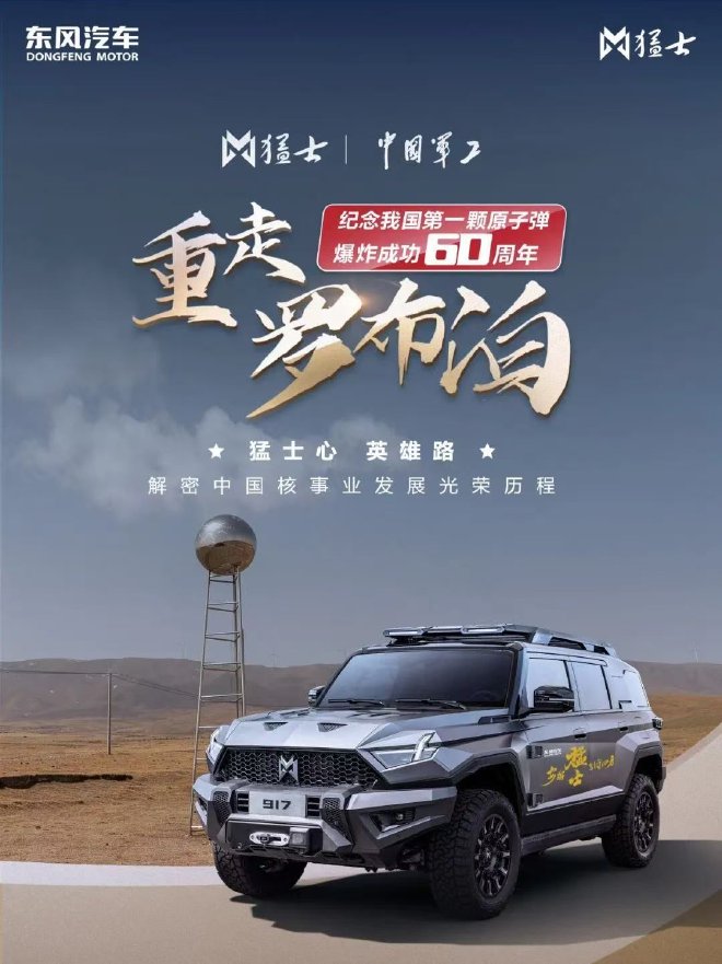 向新向智 东风猛士2024驭潮而上